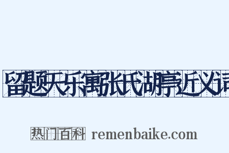 留题天乐寓张氏湖亭近义词是什么意思的图片